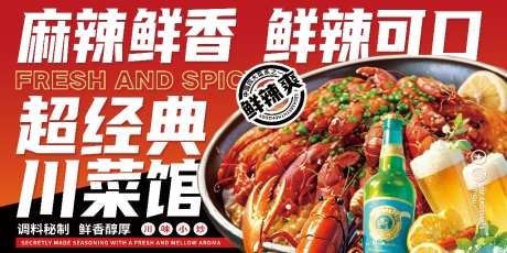 餐饮美食麻辣鲜香川菜馆诱人美食展板海报灯箱