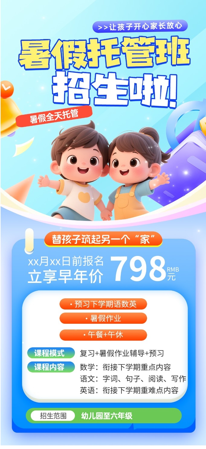 暑期培训托管班课程海报PSD