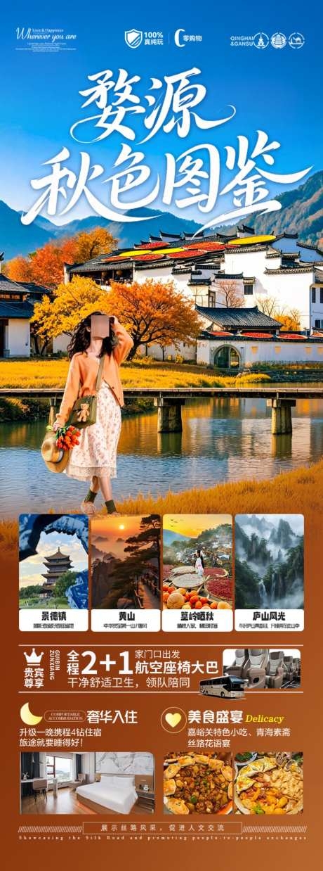 江西景德镇黄山庐山晒秋旅游海报
