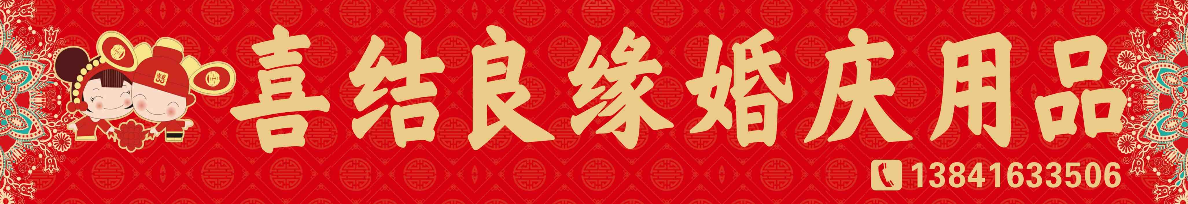 红色喜庆喜结良缘婚庆横幅展板