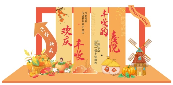 秋天丰收节秋收美陈CDR