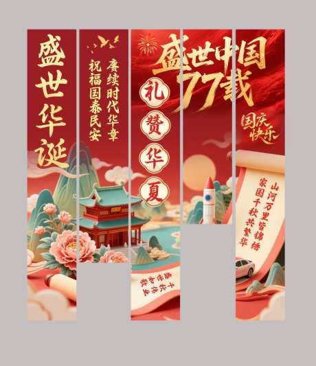 十一国庆节美陈物料条幅挂布吊幔