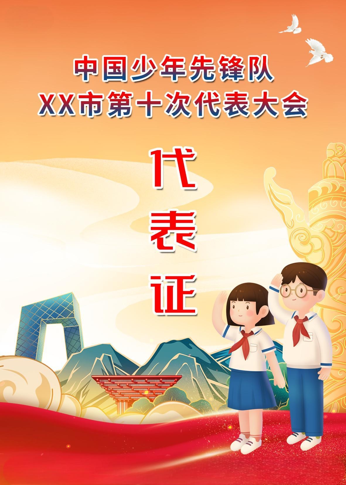少年先锋队少先队代表证