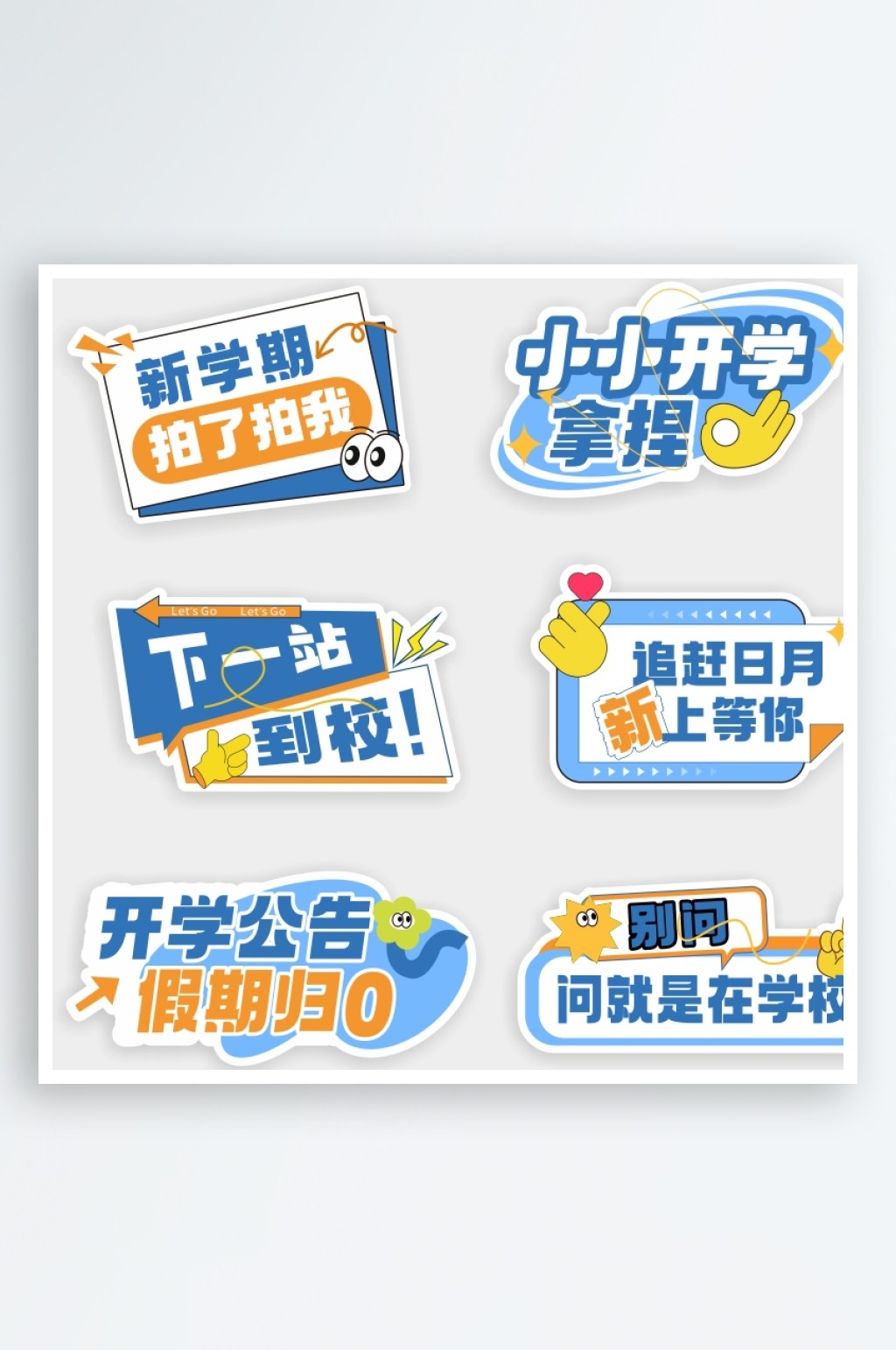卡通开学季典礼手举牌手持卡拍照道具打卡CDR