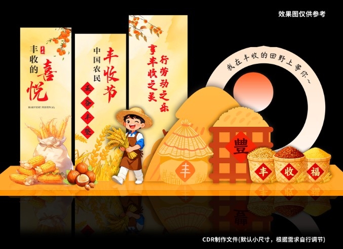 秋天丰收节丰收的田野秋收美陈CDR