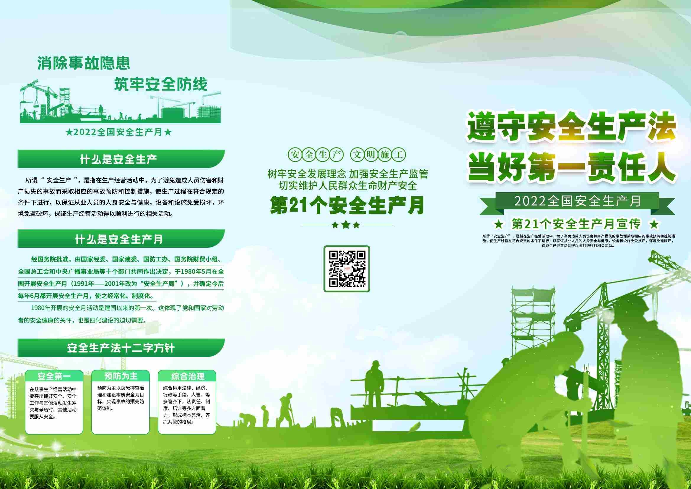 2022年全国安全生产月折页党建三折页