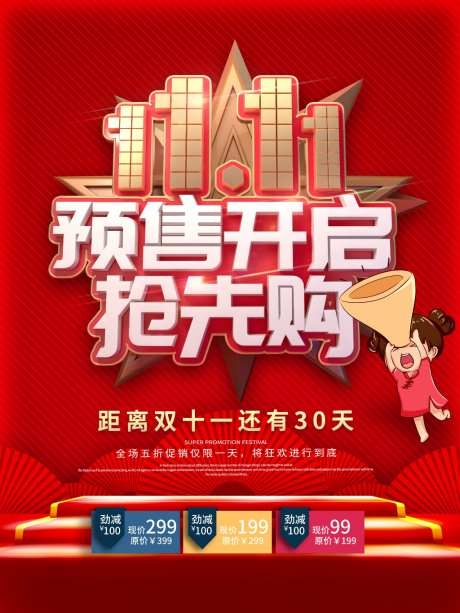 双十一房地产预售海报