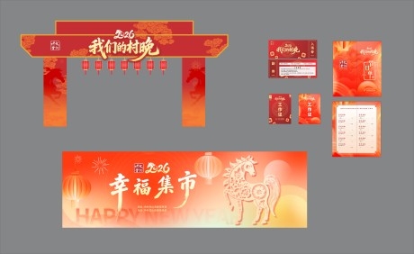 我们的村晚活动物料CDR