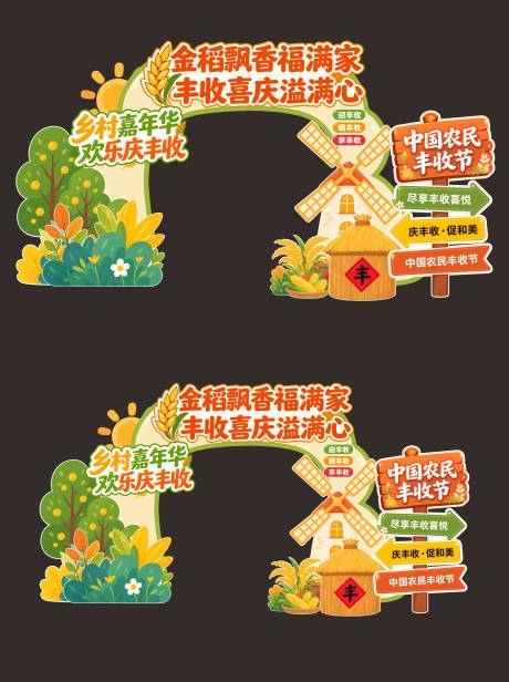 农民丰收节拱门打卡美陈全套拆分物料CDR