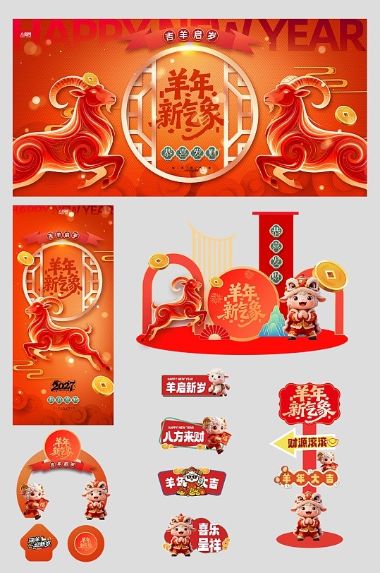 2027年羊年新年春节整套活动物料美陈