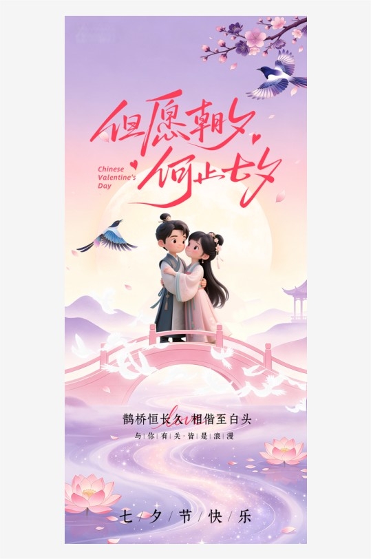 中式美学七夕情人节海报