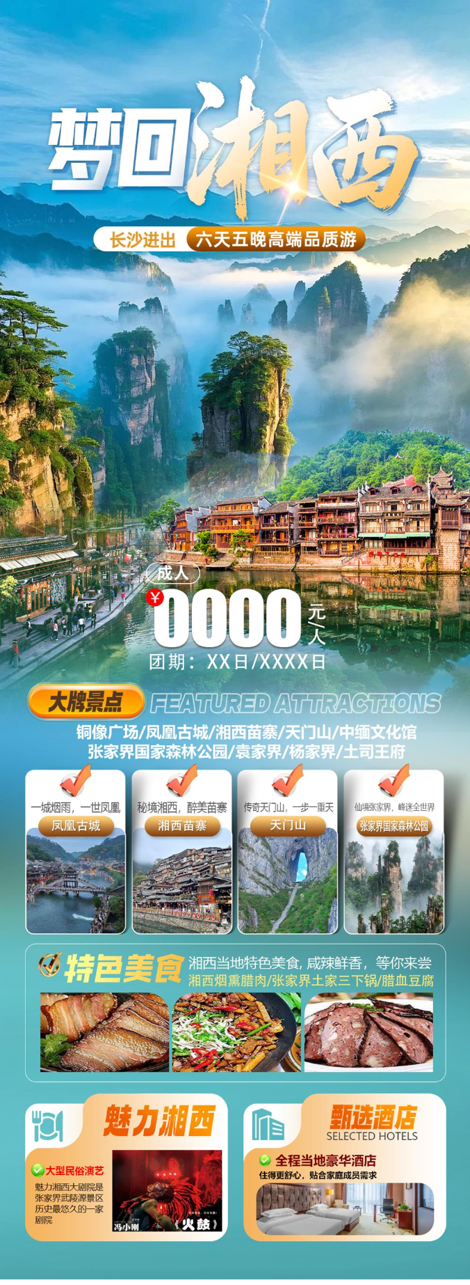 湘西铜像广场湘西苗寨旅游海报