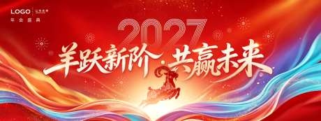2027羊年年会节日展板kv主视觉海报