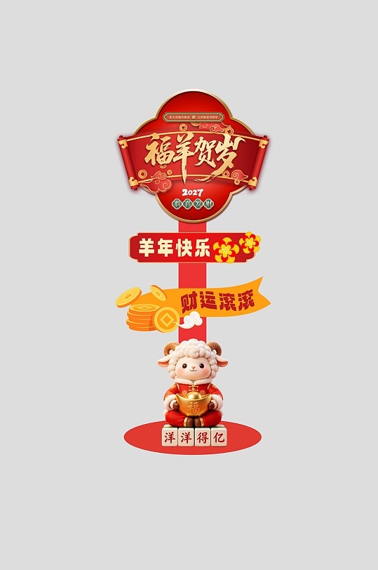 2027年羊年新年春节立牌指引牌指示牌