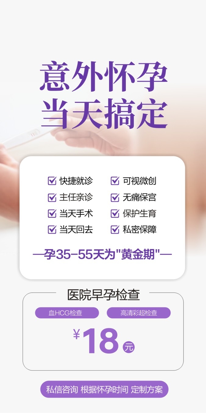意外怀孕 早孕检查 无痛人流妇科海报