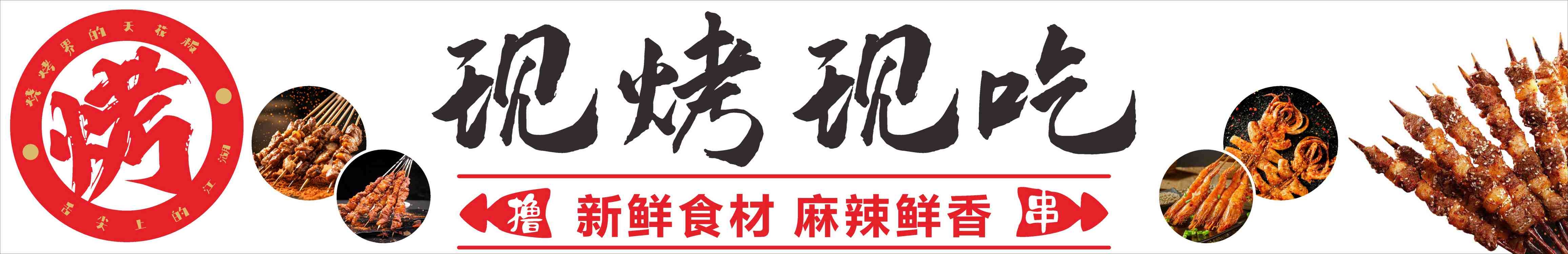 餐饮美食烧烤现烤现吃宣传展板门头灯箱