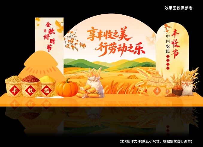 秋天丰收节享丰收之美秋收美陈CDR