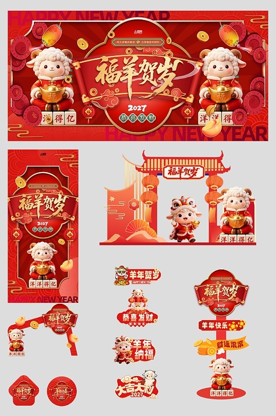 2027年羊年新年春节整套活动物料美陈