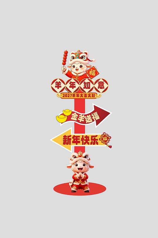 2027年羊年新年春节立牌指引牌