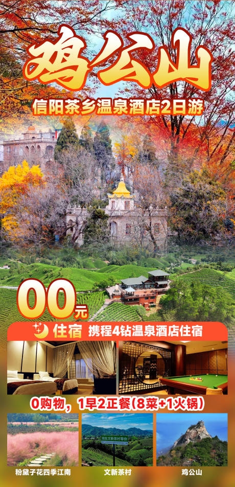 鸡公山旅游海报