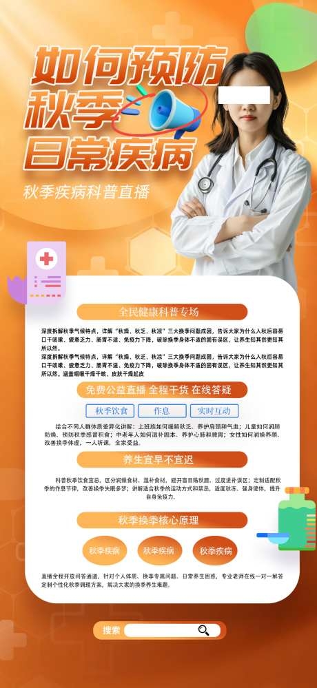 健康科普问答如何预防秋季日常疾病海报