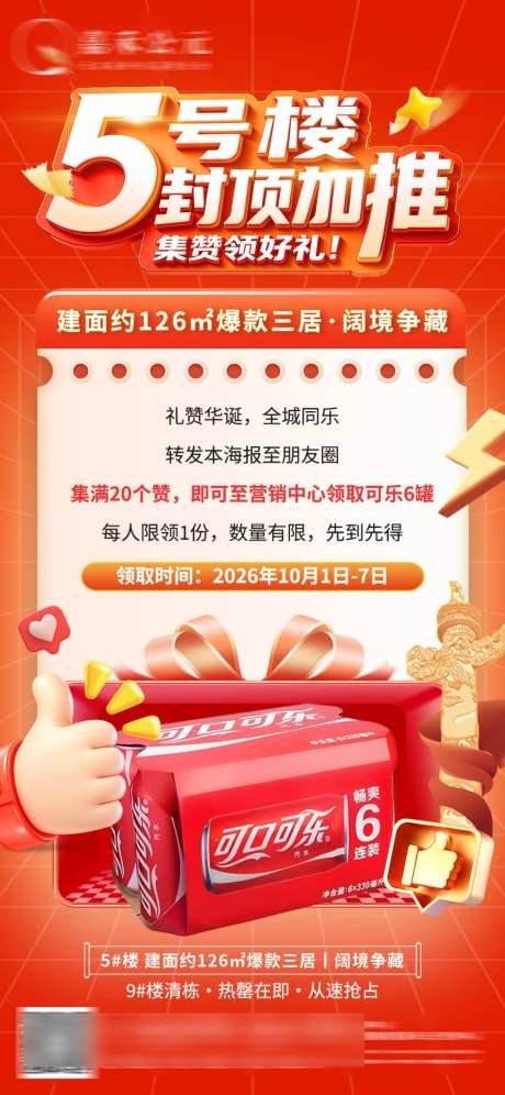 房地产集赞活动封顶加推海报