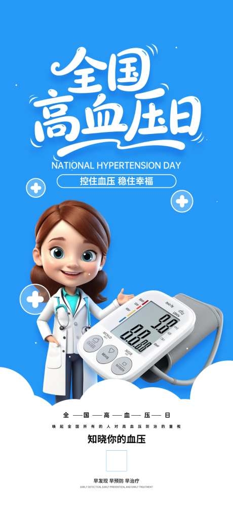 全国高血压日宣传海报
