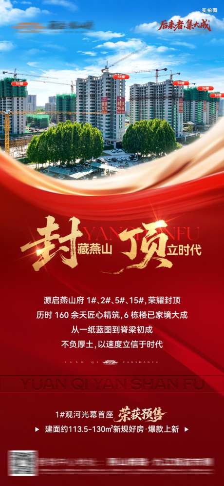 房地产封顶海报