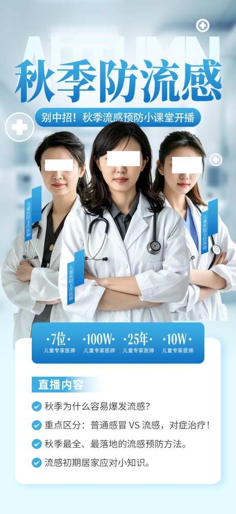 秋季预防流感宣传海报