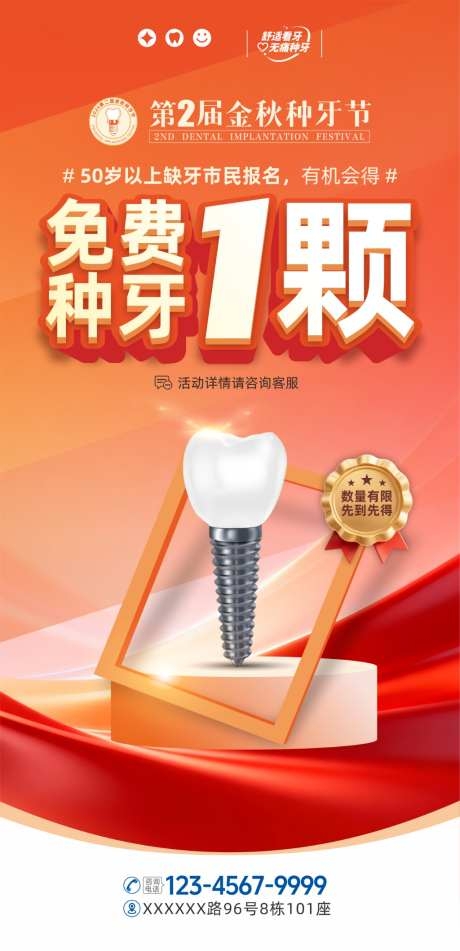 金秋牙科诊所口腔医院种植牙福利促销抽奖活动海报