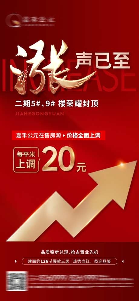 房地产涨价价格上调海报