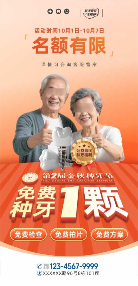 金秋牙科诊所口腔医院种植牙福利促销抽奖活动海报